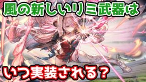 【グラブル】風の新しいリミ武器はいつ実装されるのか予想する！