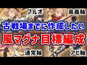 【グラブル】古戦場までに作成したい 風マグナ目標編成 フルオート / 奥義軸 / 通常軸 / アビ軸（グランブルーファンタジー）