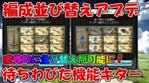 武器・召喚石編成並び替えアプデがキター！さっそく触ってみる【グラブル】