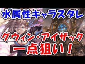 【スタレ】グウィン・アイザック 一点狙い！ （スターレジェンド ガチャ）（グラブル）（グランブルーファンタジー）