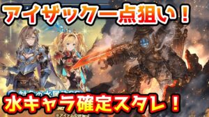 【グラブル】未所持はアイザックのみの一点狙い！古戦場直前水属性キャラ確定スタレチャレンジ！【ガチャ動画】