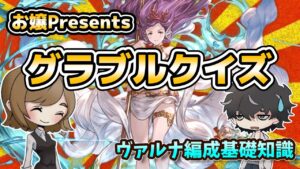 【グラブルクイズ】ヴァルナ編成に自信のある人は挑戦してね