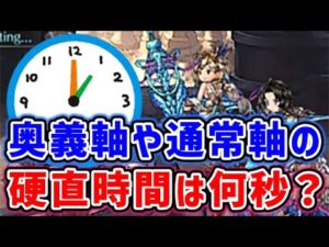 【硬直時間】奥義軸や通常軸、バブ召喚攻撃の硬直時間は何秒？徹底検証（古戦場）（グラブル）（グランブルーファンタジー）