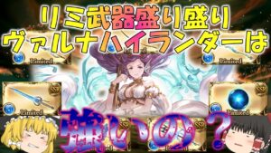 【ゆっくり実況】リミ武器を盛ったヴァルナハイランダーは強いのか？【グラブル】