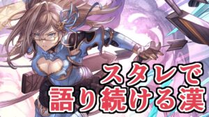 普通のスタレ回すだけなのにずっと語りますやん【グラブル】