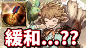 勲章交換調整内容発表されてる!!緩和されてるじゃん!!ん...？緩和...？【グラブル】