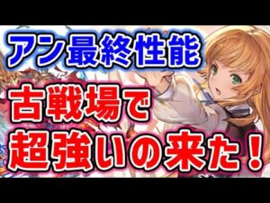 【最終上限解放】アンの最終性能 古戦場で超強いの来た！（グラブル）（グランブルーファンタジー）