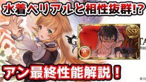 【グラブル】アンは最終上限解放でどのように強化されたのかについて解説！