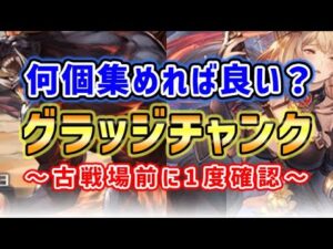 【肉集め】グラッジチャンク は何個集めれば良い？（古戦場）（グラブル）（グランブルーファンタジー）