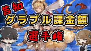 【グラブル】みんなはどのくらいグラブルに課金してますか？課金額選手権の告知
