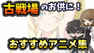 【グラブル】古戦場の肉集めやフルオートにながらで観れるおすすめのアニメを紹介