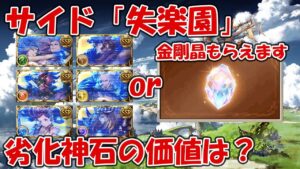 サイド「失楽園」のディヴィジョン石は取る価値ある？現環境だと金剛晶ほぼ一択【グラブル初心者向け】
