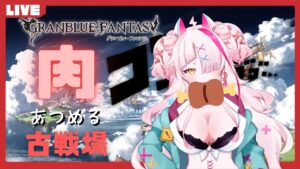 【グランブルーファンタジー】肉、クレ【古戦場肉集め】