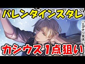 【ガチャ】なんと古戦場中にバレンタインスタレ！カシウス一点狙い！（スターレジェンド）（グラブル）（グランブルーファンタジー）