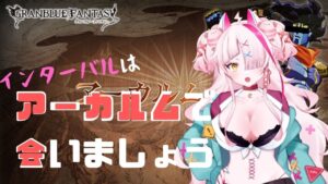 【グランブルーファンタジー】アーカルムで会いましょう　チケット消費祭り【インターバル】