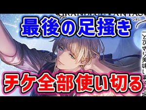 【カシウス】最後の足掻き ガチャ チケット全部使い切る（バレカシウス）（グラブル）（グランブルーファンタジー）