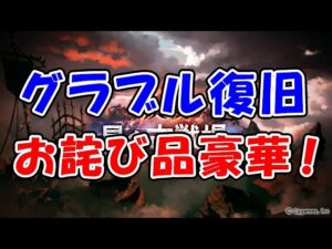 グラブル復旧しました！お詫び品がヤバい豪華です！また古戦場に戻りましょう。（グランブルーファンタジー）