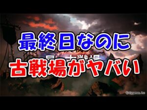最終日なのに古戦場がヤバい！（グラブル）（グランブルーファンタジー）