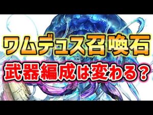 【ワム石】武器編成は変わる？ 技巧 / 奥義 / アビ / ワム斧 （ワムデュス）（グラブル）（グランブルーファンタジー）