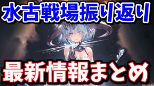 水古戦場振り返り×金剛ガチャ×最新情報まとめ【グラブル】