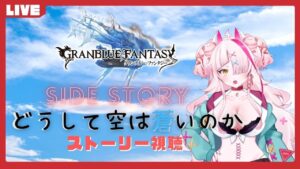 【グランブルーファンタジー】どうして空は蒼いのか…わかんない！！！【サブストーリー視聴】