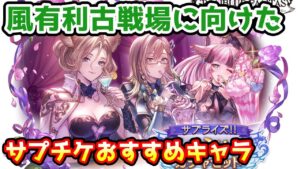 【グラブル】風有利古戦場に向けた風属性サプチケおすすめキャラの紹介！