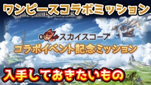 【グラブル】ワンピースのコラボイベント記念ミッションで優先的に入手したいものについて解説！