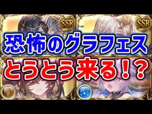 【グラブル】恐怖の グラフェス とうとう来る！？（ガチャ）（グランデフェス）（グランブルーファンタジー）
