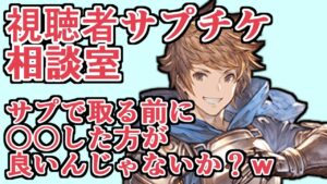 これサプチケ悩む前に〇〇しといたほうがよくね？ｗ　視聴者サプチケ相談室やったら中々みんな悩ましい感じになってて草【グラブル】