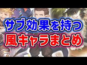 【グラブル】サブ効果を持つ風キャラまとめ（サブキャラ効果）（風古戦場で有用）（グランブルーファンタジー）