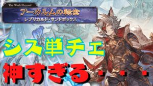 【グラブル】マグナでもシス単チェできてよかった【望潮かに🦀】