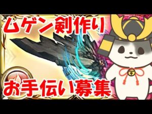 【グラブル】ムゲン剣作りたい！お手伝い歓迎！（滅尽剣）（ライブ配信）「グランブルーファンタジー」