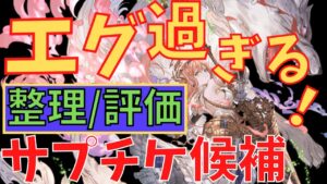 【グラブル】今回の候補達を眺めるサプチケ動画【評価あり】