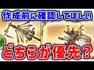 【礎武器】作成前に一度確認してください。どちらが優先？（メロディオブジャッジメント）（プレイオブテンペランス）（グランブルーファンタジー）