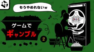ゲームのやめられないギャンブル集