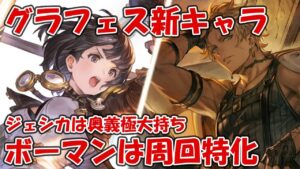 グラフェス新キャラ「ジェシカ」「ボーマン」性能見て評価する！ボーマンが周回特攻キャラなんだが【グラブル】