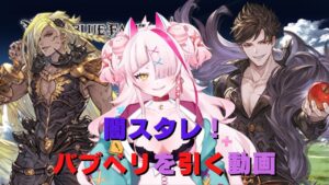 【グランブルーファンタジー】闇スタレでバブベリを引く動画【ガチャ】