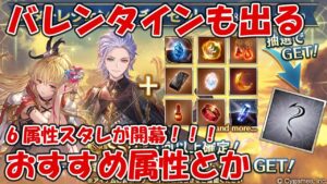バレンタインも出る属性スタレ開幕！個人的おすすめ属性とか軽く紹介する【グラブル】