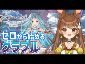 【グラブル】#01 ゼロから始めるグラブル！Starting Granblue Fantasy!（グランブルーファンタジー Gran blue fantasy）【黒絵アリス／VTuber】