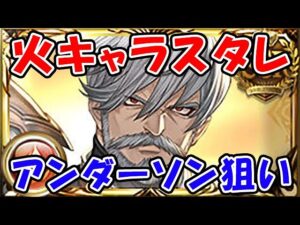 【スタレ】アンダーソン 1点狙い！（スターレジェンド）（ガチャ）「グランブルーファンタジー」