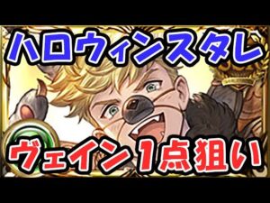 【ガチャ】ハロウィン スタレ ヴェイン1点狙い！（ハロウィンキャラ）（スターレジェンド）（グランブルーファンタジー）