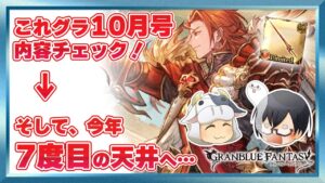 【グラブル】これグラ10月号チェック！→ そして、今年7度目のガチャ天井へ…🐮👓第1736回目【🔴LIVE配信】