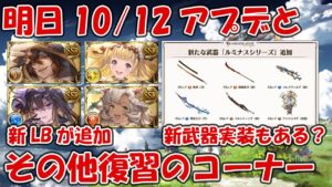 明日10月12日新LBアプデとルミナスシリーズなど今月のアプデ復習のコーナー【グラブル】
