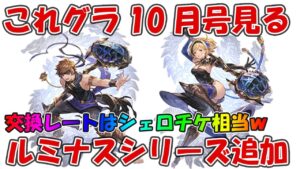 これグラ10月号を見ていく！遂にルミナスシリーズが追加されるぞ【グラブル・これからのグランブルーファンタジー2022年10月号】