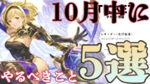 【生声注意】10月にやった方が良さそうなことまとめ5選【グラブル】