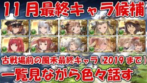 11月風古戦場前の最終キャラ候補を紹介！未最終の古い風キャラ一覧を見ながら色々話します【グラブル】