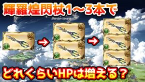 【グラブル】輝羅煌閃杖は1本から3本でどれくらいHPが増えていくのかについて解説！