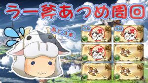 【グラブル】ラー斧集め追い込み🐮あと３本で終了！ 第1742回目【🔴LIVE配信】