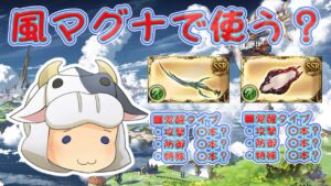 【グラブル】風ブレグラ武器覚醒来たっ🐮風マグナで使う？ 第1743回目【🔴LIVE配信】