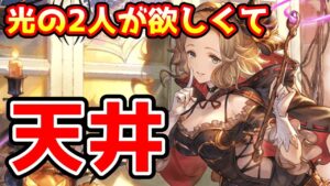 【グラブル】光の2人が欲しくてハロウィングラフェス天井ガチャ！